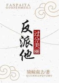 魔君他过分美丽全文阅读