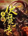 魔君伏魔录txt