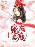 魔君宠妻