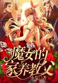 魔女与养子类型的小说