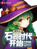 魔女从石器时代开始