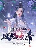 魔女图鉴攻略闪艺