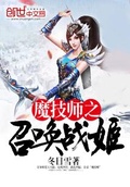 魔技师之萌宠战姬