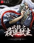 魔教之主综武侠免费