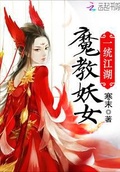 魔教妖女是