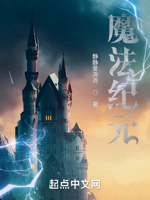魔法纪元