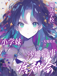 魔法学校小学妹,沙雕搞事啥都会