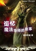 魔法师的追求