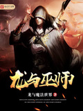 魔法师与时间之龙与因果战争