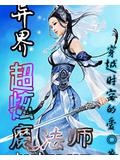 魔法师从异界穿越到地球