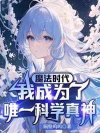 魔法时代,我成为了唯一科学真神