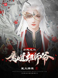 魔道祖师穿越异世