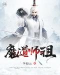 魔道祖师旧版还有吗