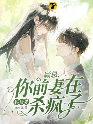 顾总,你前妻在科研界杀疯了！
