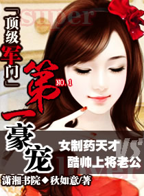 顶级军门,第一豪宠