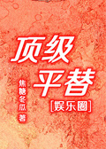 顶级平替[娱乐圈]有车吗