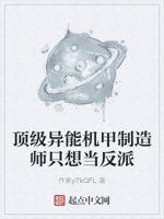 顶级异能机甲制造师只想当反派