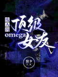 顶级omega