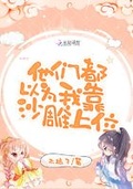 顶流他妹靠沙雕爆红[穿书]作者:栗子西木