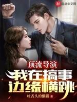 顶流导演：我在搞事边缘横跳