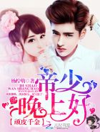 顽皮千金：帝少,晚上好！