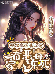 预知高温变极寒,看恶毒家人冻死