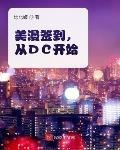 领主时代:从比蒙巨兽开始签到