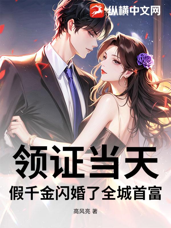 领证当天,假千金闪婚了全城首富
