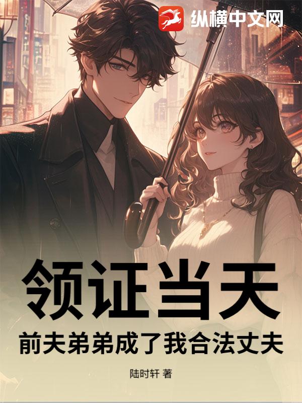 领证当天,前夫弟弟成了我合法丈夫