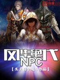 风华绝代NPC