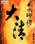 风水大师付长福