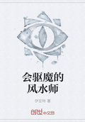 风水师给美女驱魔