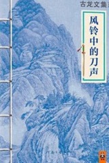 风铃中的刀声