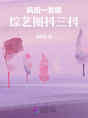 飒姐一发癫,综艺圈抖三抖