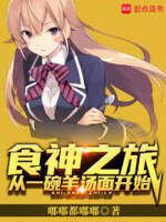 食神之旅,从一碗羊汤面开始