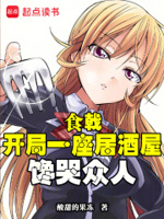 食戟：开局一座居酒屋,馋哭众人