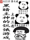 饥饿游戏黑密契