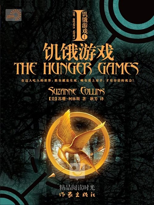 饥饿游戏1