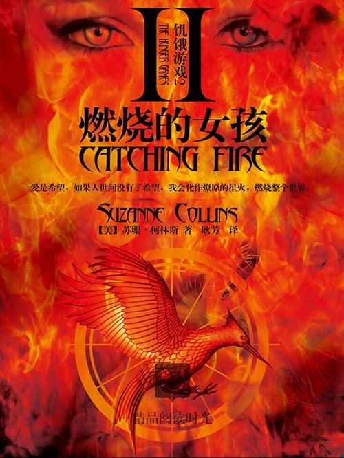 饥饿游戏2 燃烧的女孩