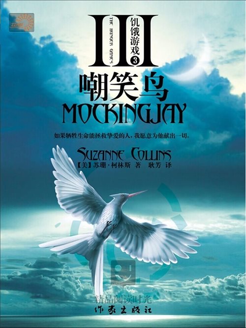 饥饿游戏3 嘲笑鸟