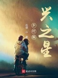 首届乡村振兴创新创业模拟竞赛