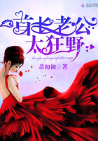 首席老公,太狂野！