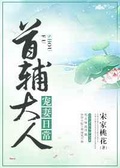 首辅宠妻日常宋衍之