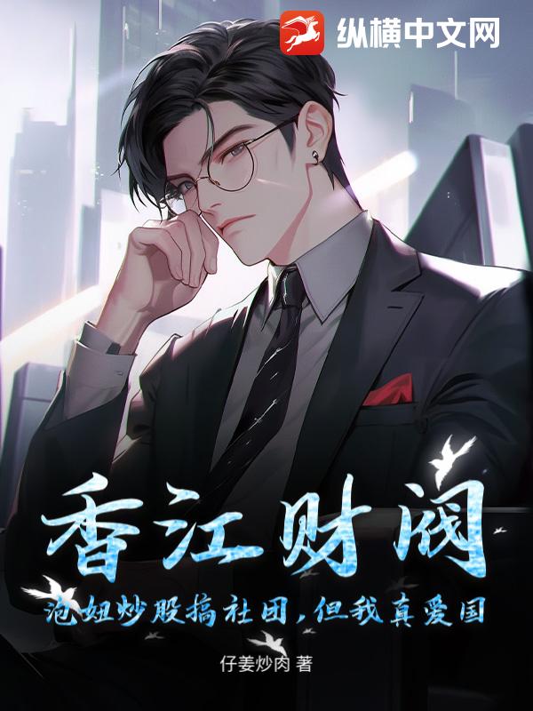 香江财阀：泡妞炒股搞社团,但我真爱国