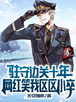 驻守边关十年,网红笑我区区小卒