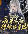 驭兽狂妃：帝尊夜夜想被摸尾巴