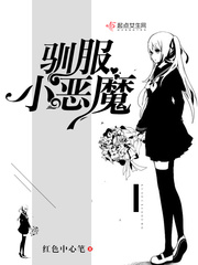 驯服小恶魔