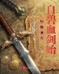 驰骋诸天：自碧血剑始