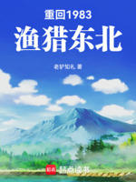 骂谁不思进取？我靠打猎发家致富