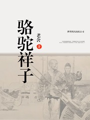 骆驼祥子